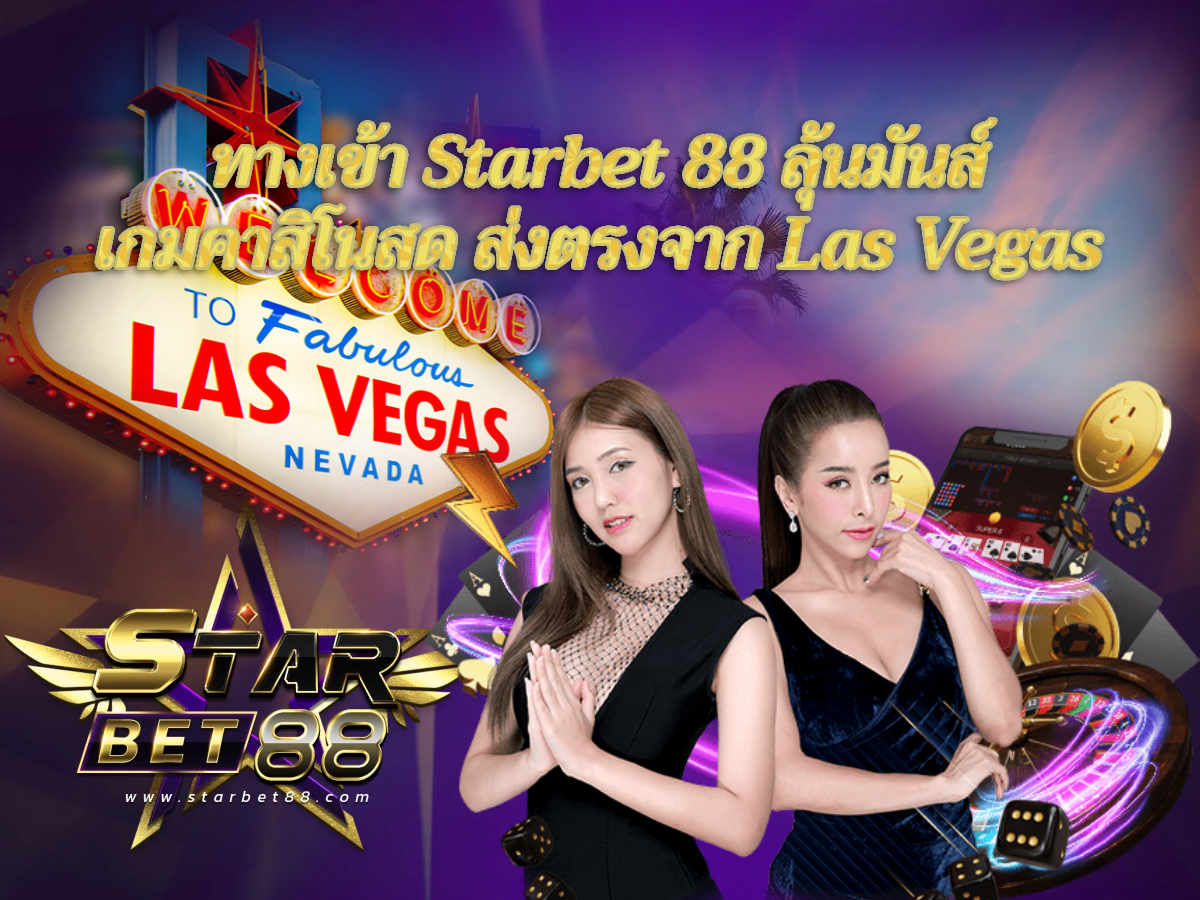 ทางเข้า Starbet 88 ลุ้นมันส์ เกมคาสิโนสด ส่งตรงจาก Las Vegas 