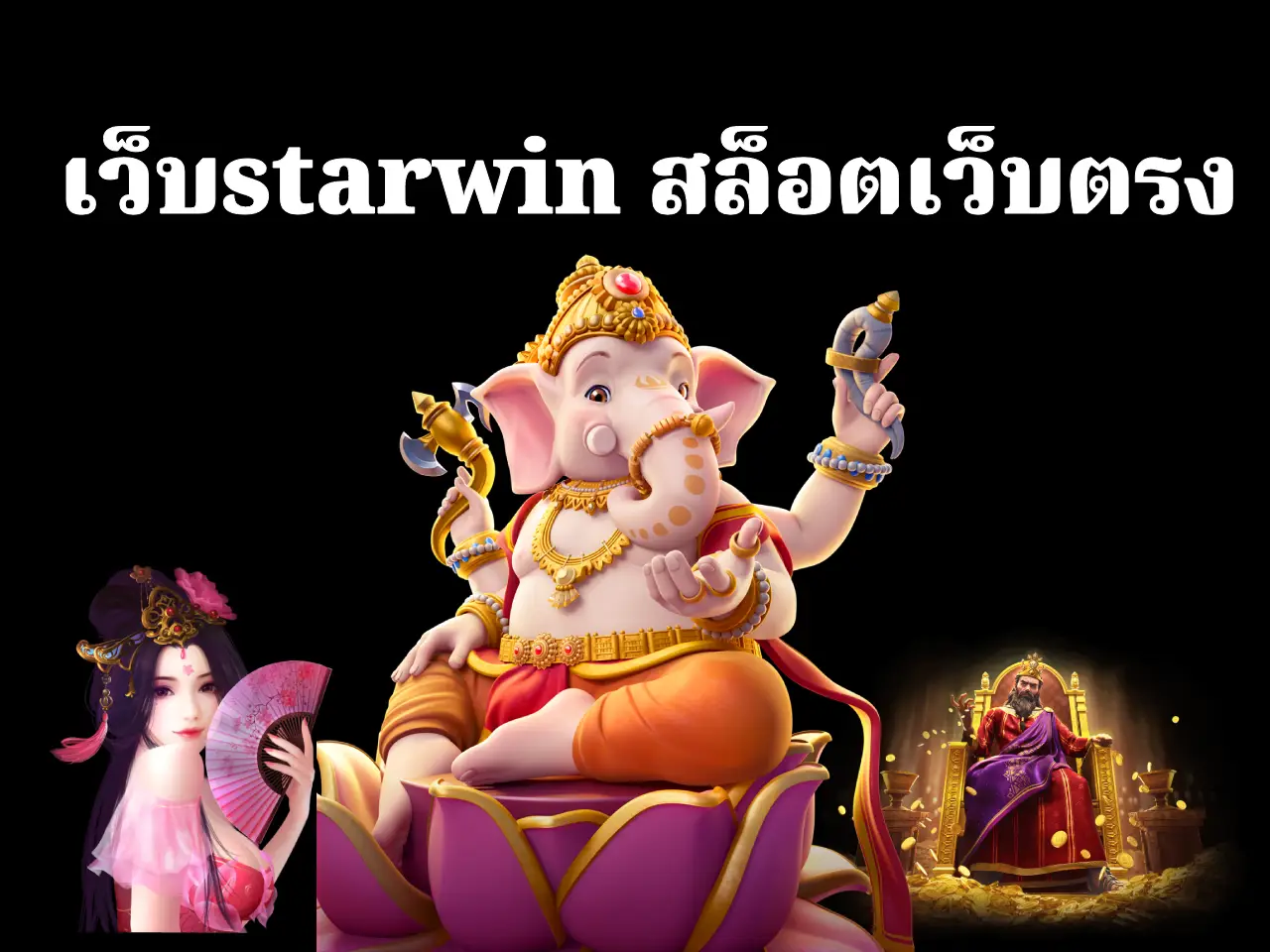เว็บstarwin สล็อตเว็บตรง 1 เดียวในไทย ที่ดีที่สุด ปก