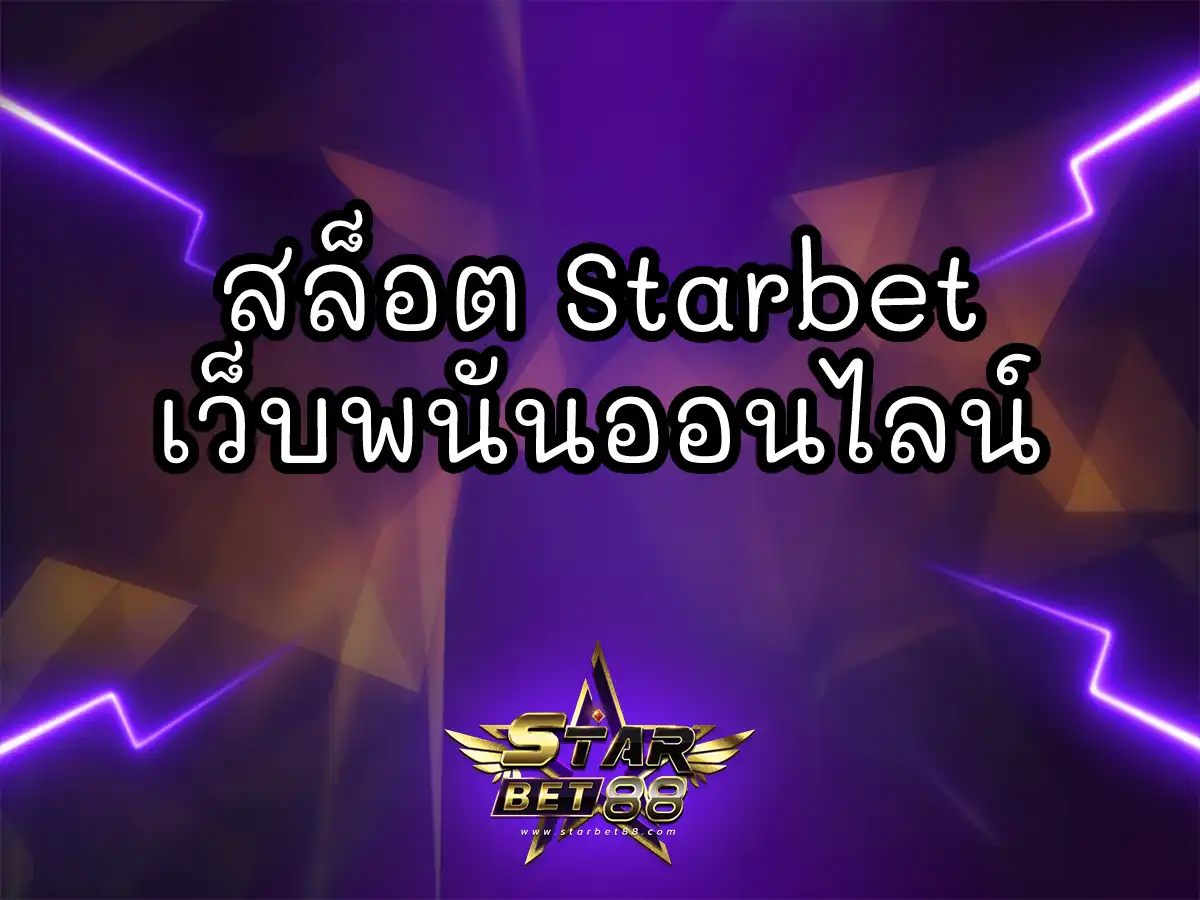 สล็อต Starbet 1 (1)