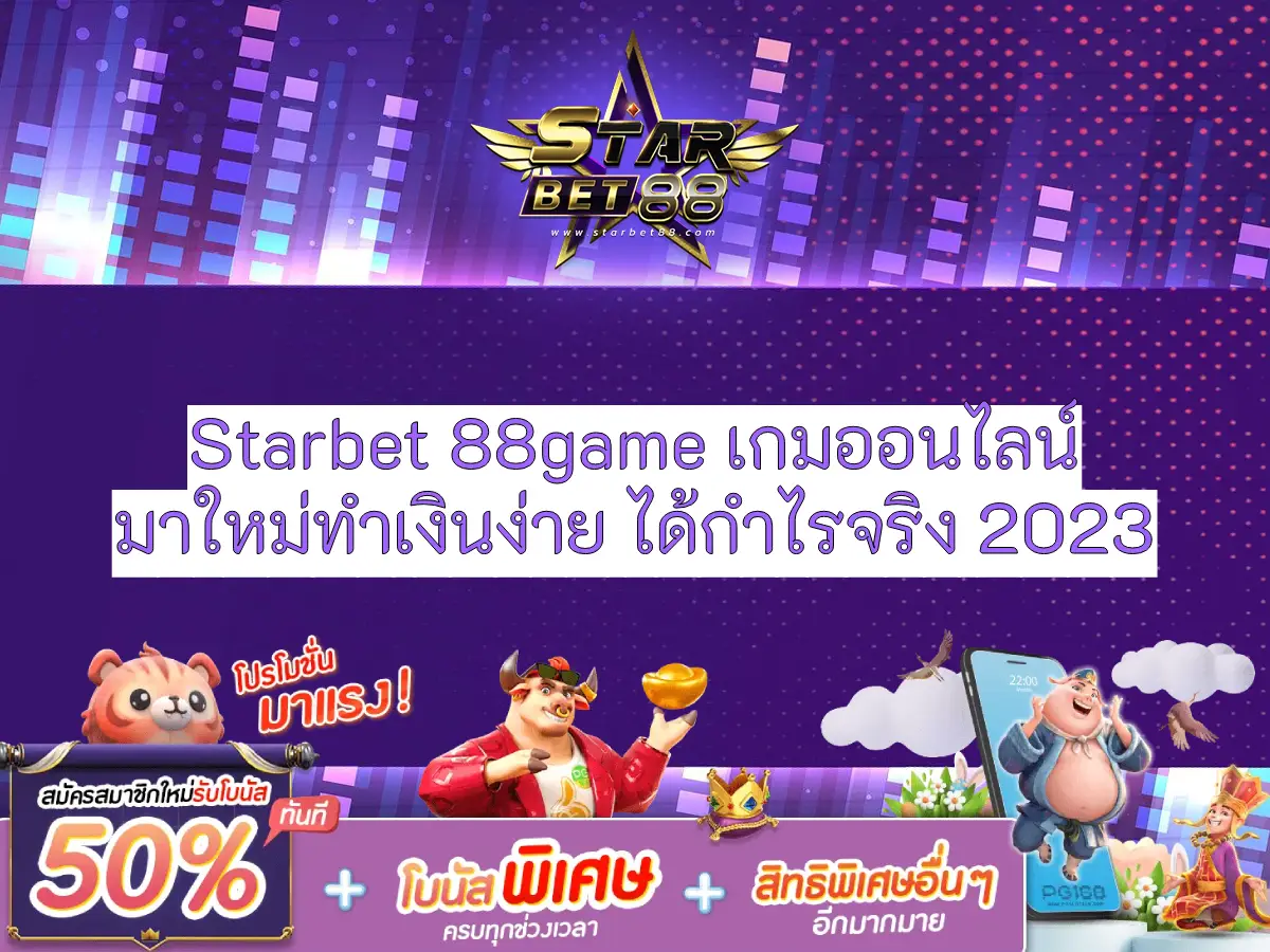 Starbet 88game เกมออนไลน์มาใหม่ทำเงินง่าย ได้กำไรจริง 2023