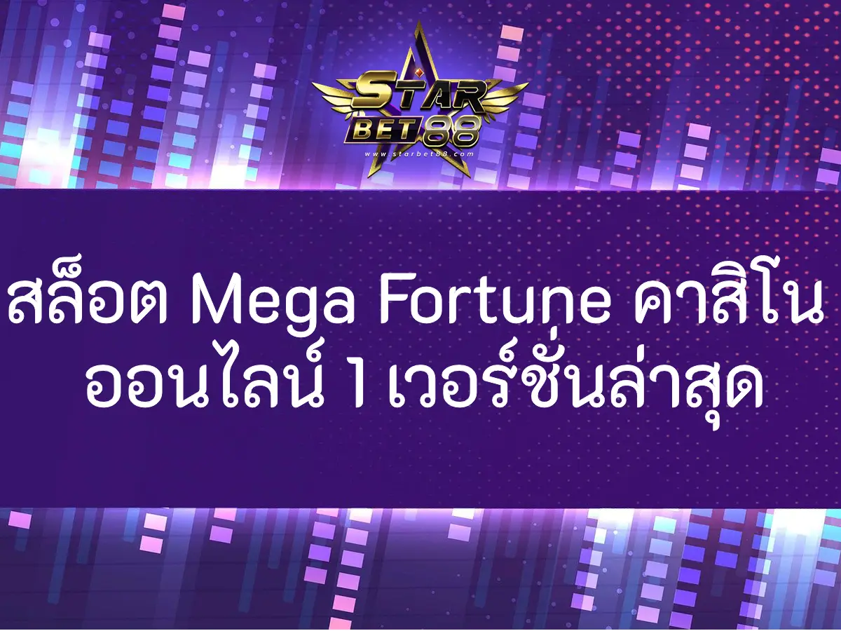 สล็อต Mega Fortune คาสิโน ออนไลน์ 1 เวอร์ชั่นล่าสุด เกมสล็อต แตกง่าย 2023