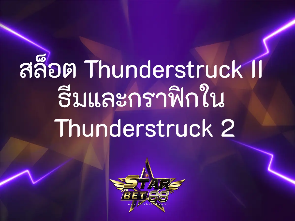 สล็อต Thunderstruck II ธีมและกราฟิกใน Thunderstruck 2 ปก