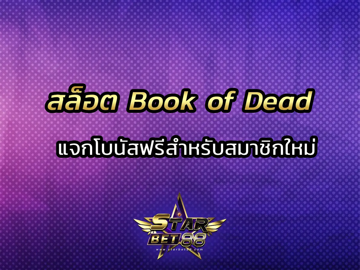 สล็อต Book of Dead