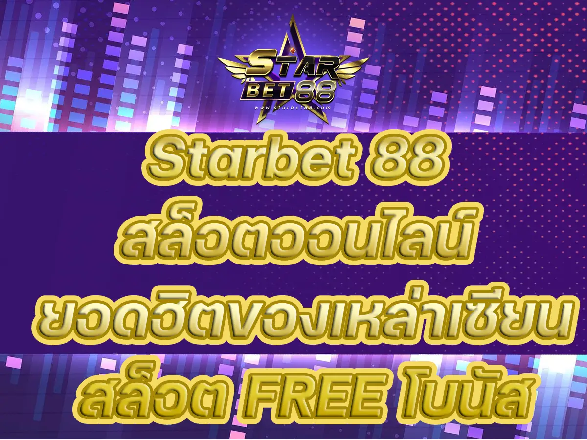 Starbet 88 สล็อต ออนไลน์ ยอดฮิตของเหล่าเซียนสล็อต FREE โบนัส