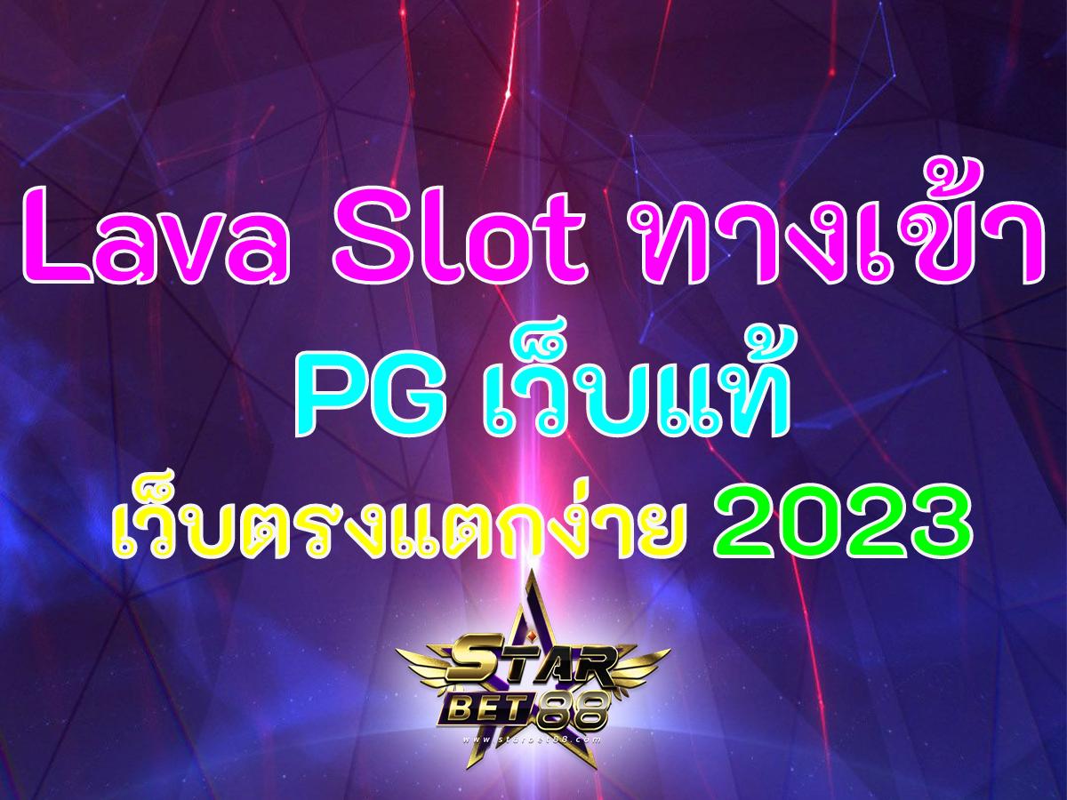 Lava Slot ทางเข้า PG เว็บแท้ เว็บตรงแตกง่าย 2023